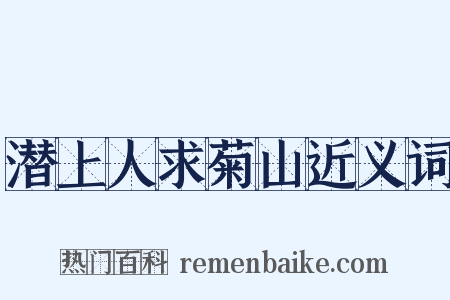 潜上人求菊山近义词是什么意思的图片